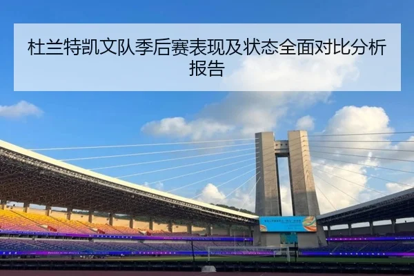 杜兰特凯文队季后赛表现及状态全面对比分析报告